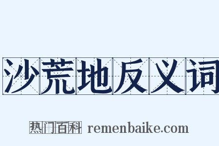 沙荒地反义词是什么意思的图片